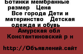 Ботинки мембранные 26 размер › Цена ­ 1 500 - Все города Дети и материнство » Детская одежда и обувь   . Амурская обл.,Константиновский р-н